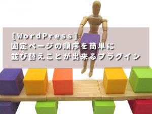 [WordPress]固定ページの順序を簡単に並び替えことが出来るプラグイン