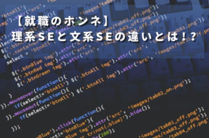 【就職のホンネ】理系SEと文系SEの違いとは!?