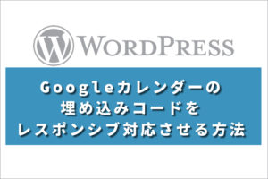 Googleカレンダーの埋め込みコードをレスポンシブ対応させる方法