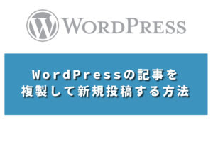 WordPressの記事を複製して新規投稿する方法