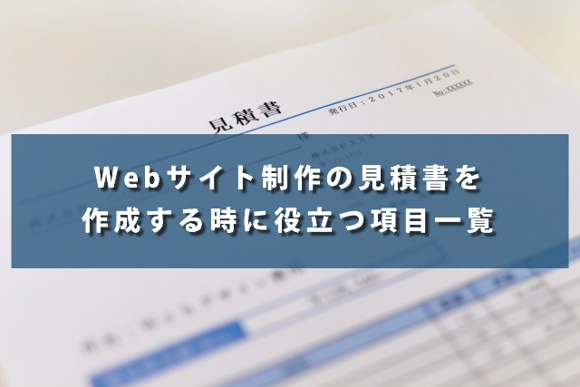 Webサイト制作の見積書を作成する時に役立つ項目一覧