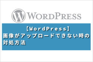 【WordPress】画像がアップロードできない時の対処方法