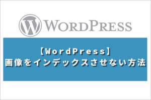 【WordPress】画像をインデックスさせない方法