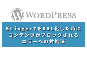 Stinger7をSSL化した時にコンテンツがブロックされるエラーへの対処法